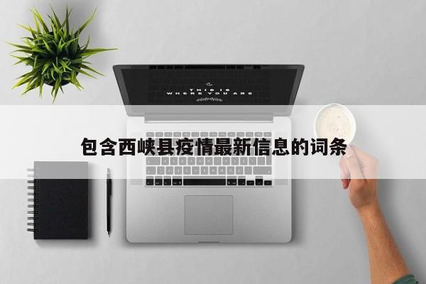 包含西峡县疫情最新信息的词条