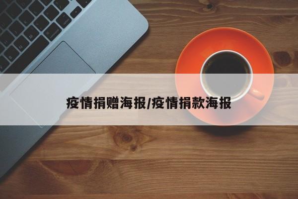 疫情捐赠海报／疫情捐款海报