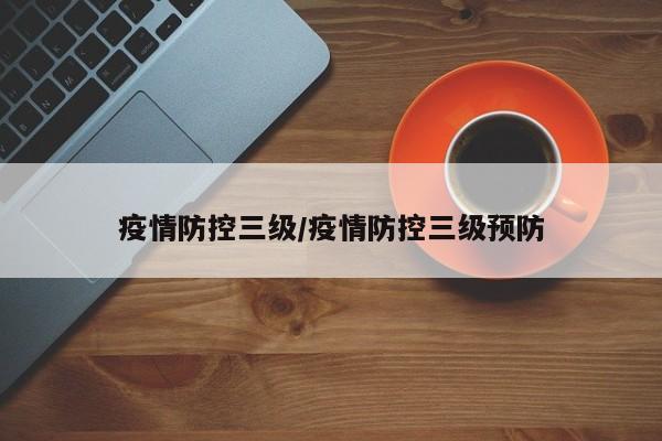 疫情防控三级／疫情防控三级预防