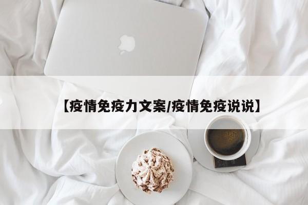 【疫情免疫力文案／疫情免疫说说】