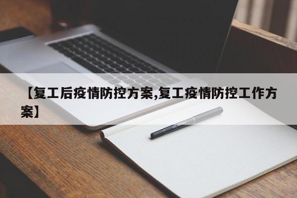 【复工后疫情防控方案,复工疫情防控工作方案】