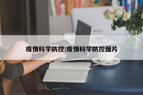 疫情科学防控：疫情科学防控图片