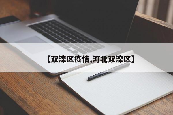 【双滦区疫情,河北双滦区】