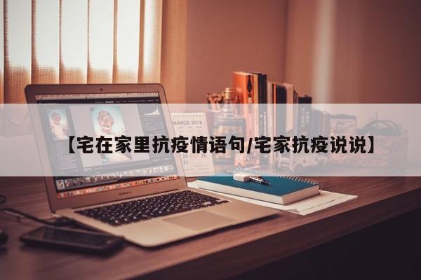 【宅在家里抗疫情语句／宅家抗疫说说】