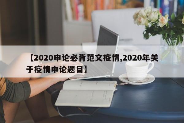 【2020申论必背范文疫情,2020年关于疫情申论题目】