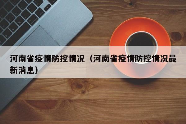 河南省疫情防控情况（河南省疫情防控情况最新消息）