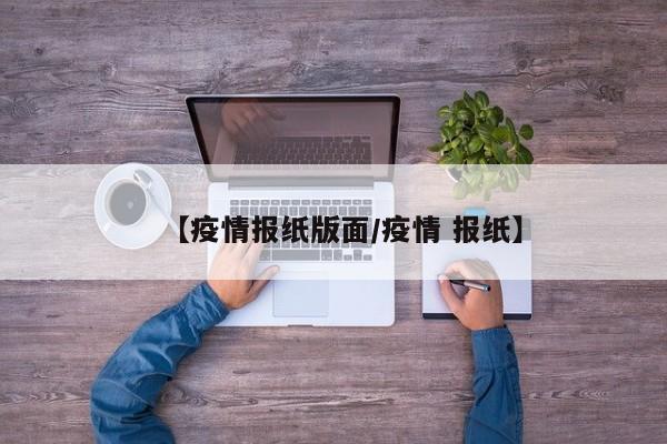 【疫情报纸版面／疫情 报纸】