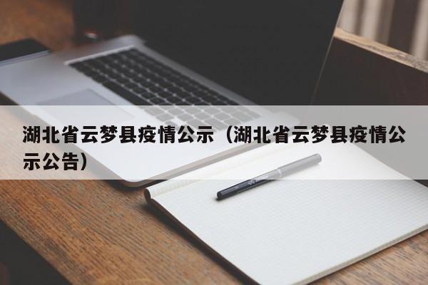 湖北省云梦县疫情公示（湖北省云梦县疫情公示公告）