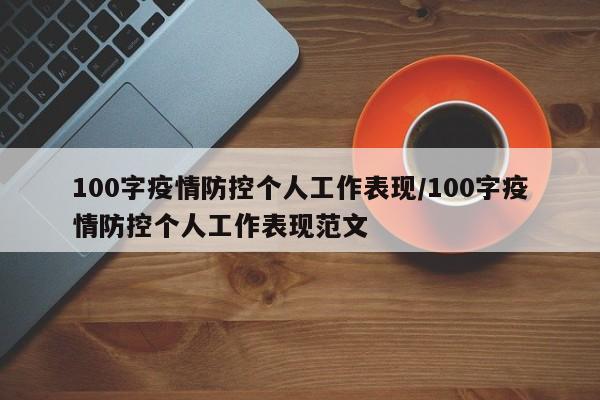 100字疫情防控个人工作表现／100字疫情防控个人工作表现范文