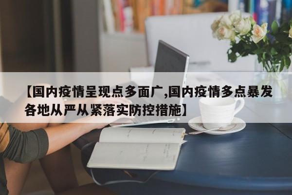【国内疫情呈现点多面广,国内疫情多点暴发 各地从严从紧落实防控措施】