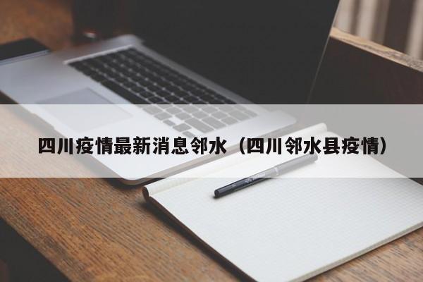 四川疫情最新消息邻水（四川邻水县疫情）