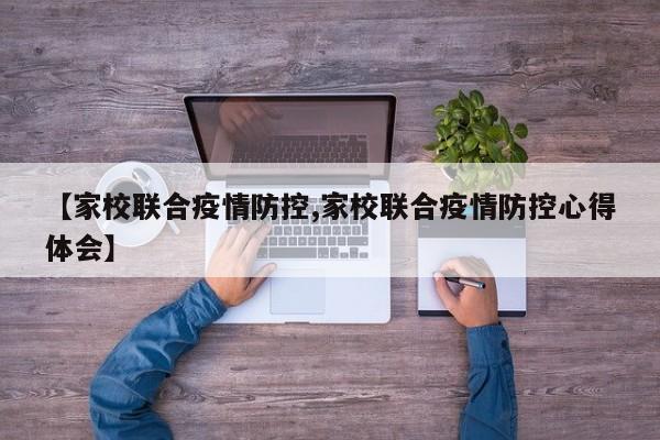 【家校联合疫情防控,家校联合疫情防控心得体会】