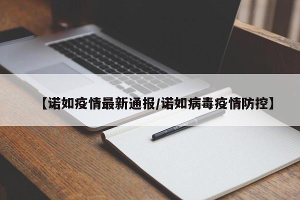 【诺如疫情最新通报／诺如病毒疫情防控】