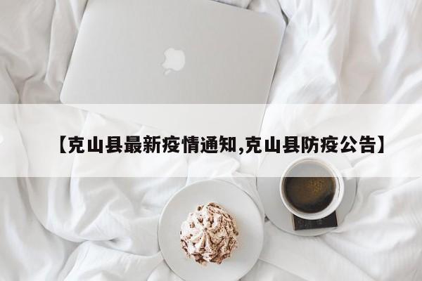 【克山县最新疫情通知,克山县防疫公告】