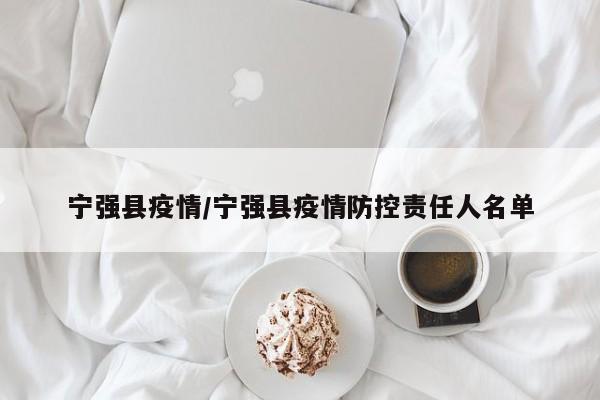 宁强县疫情／宁强县疫情防控责任人名单