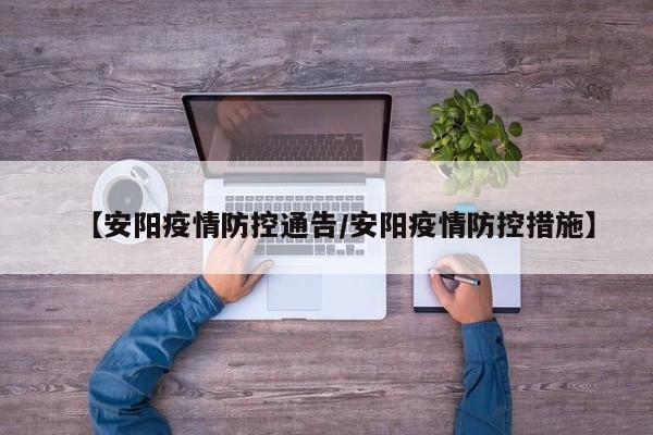 【安阳疫情防控通告／安阳疫情防控措施】