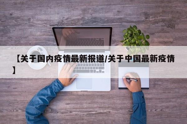 【关于国内疫情最新报道／关于中国最新疫情】