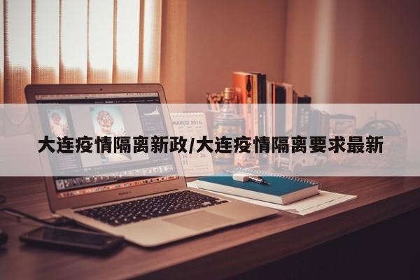 大连疫情隔离新政／大连疫情隔离要求最新