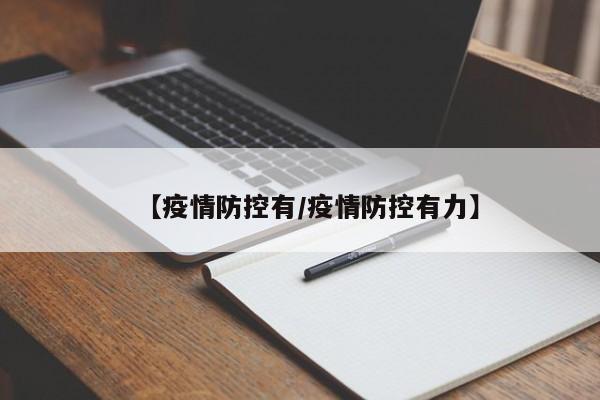 【疫情防控有／疫情防控有力】
