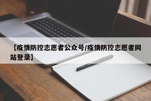 【疫情防控志愿者公众号／疫情防控志愿者网站登录】