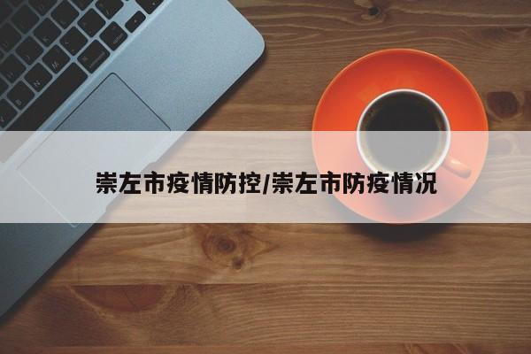 崇左市疫情防控／崇左市防疫情况