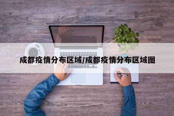 成都疫情分布区域／成都疫情分布区域图