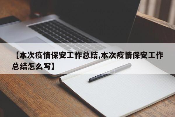 【本次疫情保安工作总结,本次疫情保安工作总结怎么写】
