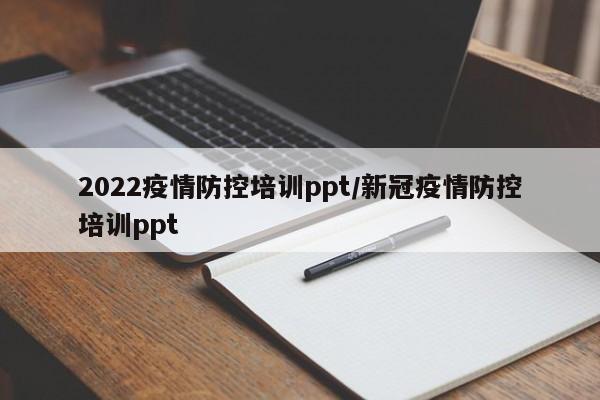 2022疫情防控培训ppt／新冠疫情防控培训ppt