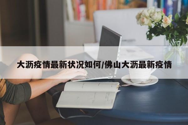 大沥疫情最新状况如何／佛山大沥最新疫情