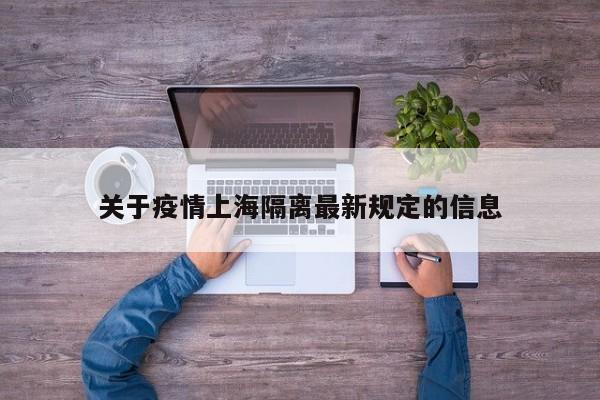 关于疫情上海隔离最新规定的信息