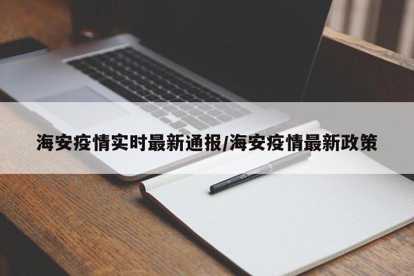 海安疫情实时最新通报／海安疫情最新政策