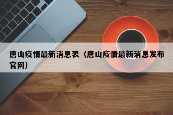 唐山疫情最新消息表（唐山疫情最新消息发布官网）