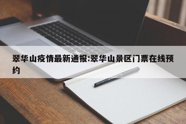 翠华山疫情最新通报：翠华山景区门票在线预约