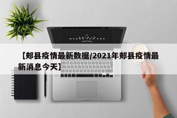 【郏县疫情最新数据／2021年郏县疫情最新消息今天】