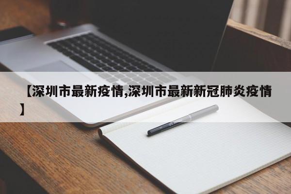 【深圳市最新疫情,深圳市最新新冠肺炎疫情】