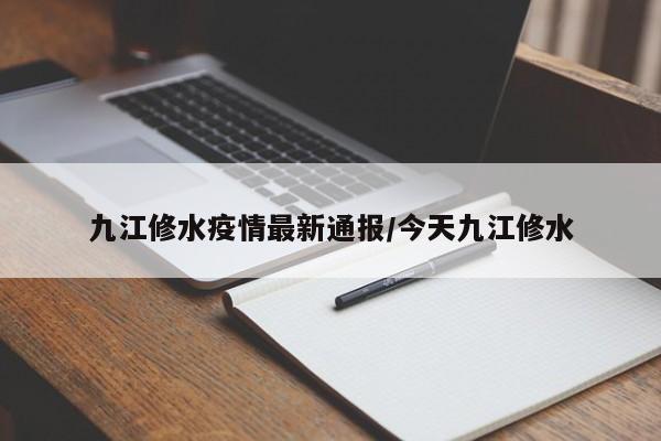 九江修水疫情最新通报／今天九江修水