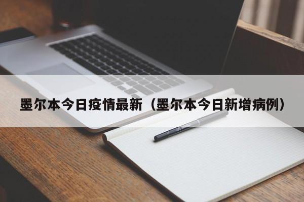 墨尔本今日疫情最新（墨尔本今日新增病例）