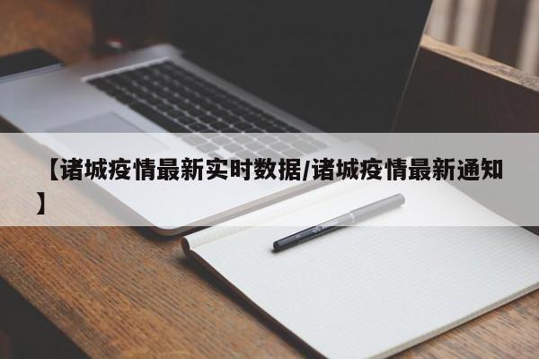 【诸城疫情最新实时数据／诸城疫情最新通知】