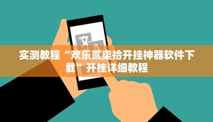 实测辅助”朱雀开心罗松可以作弊吗”其实确实有挂
