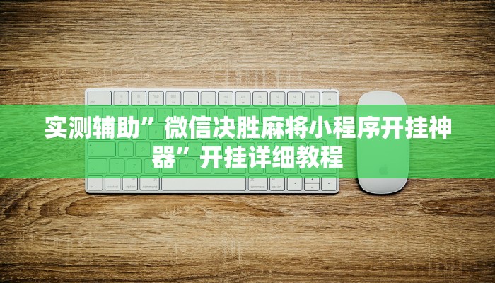 实测辅助”wepoker透视挂购买”其实确实有挂