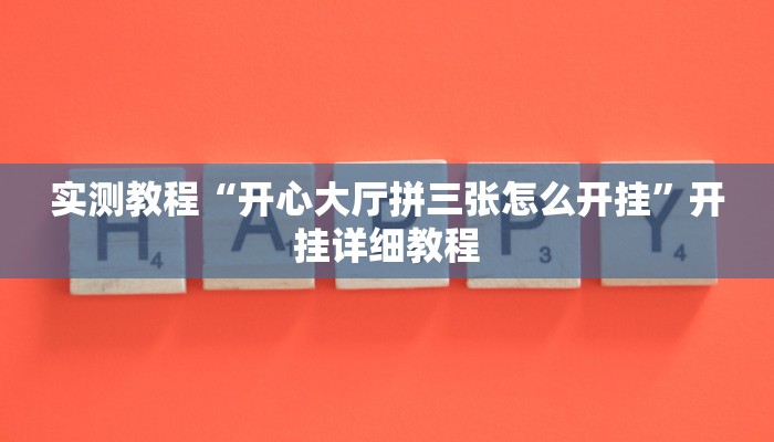 教程辅助“微乐河南麻将小程序万能挂免费版”其实确实有挂