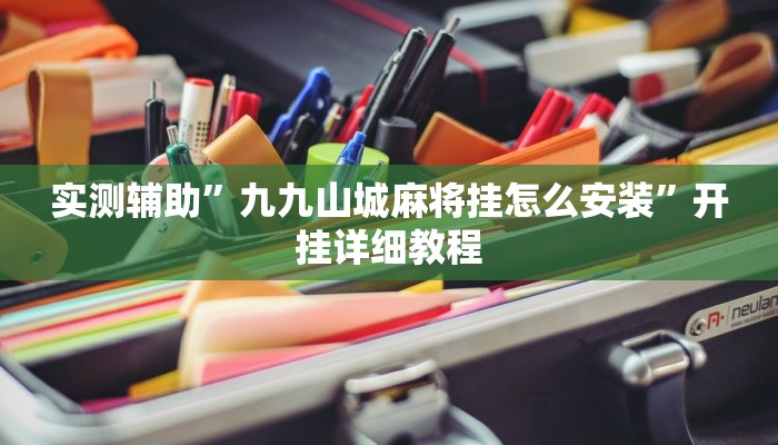 实测辅助”陕麻圈是不是可以作弊”其实确实有挂