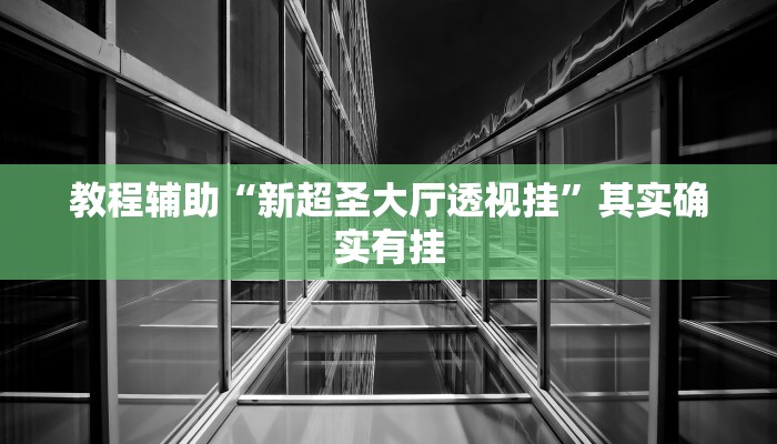 实测辅助”越乡游义乌麻将确实真的有挂”其实确实有挂