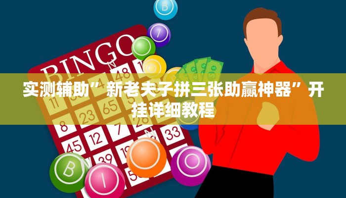 辅助神器“新猴王大厅有透视挂吗”其实确实有挂