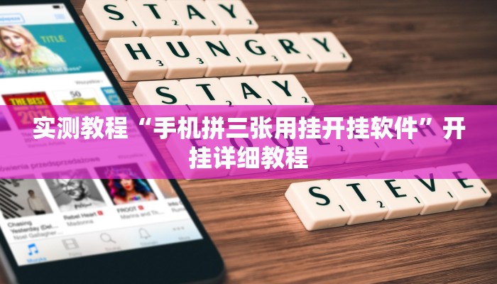 实测辅助”微乐江苏麻将怎么开挂”开挂详细教程