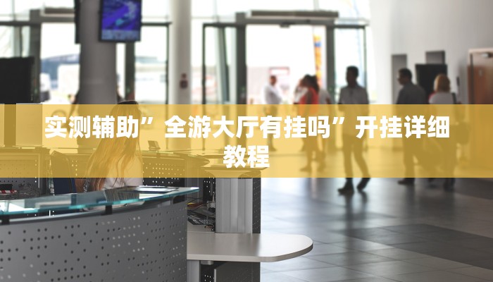 教程辅助“中至景德镇麻将包赢必胜软件”开挂详细教程