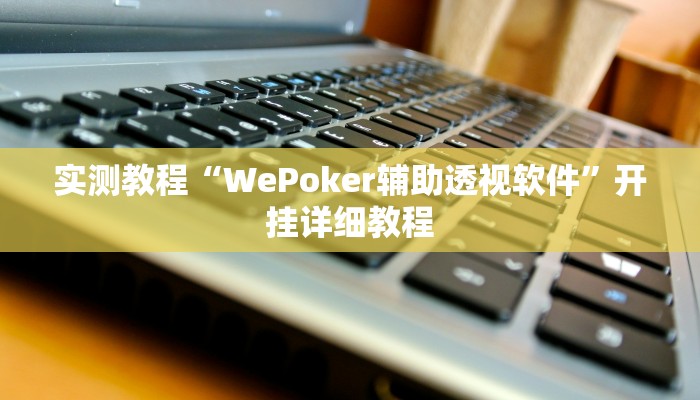 教程辅助“吉祥棋牌怎么能作弊”其实确实有挂