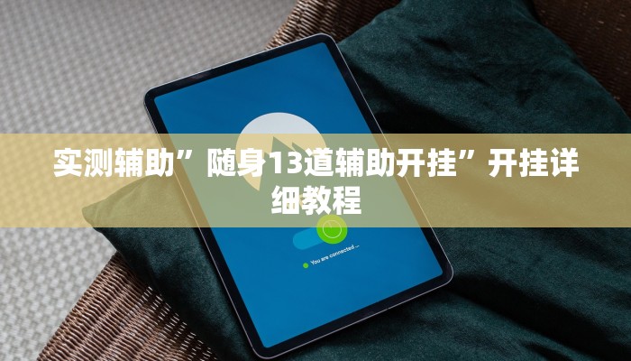 实测辅助”大亨互娱透视是真的吗”开挂详细教程