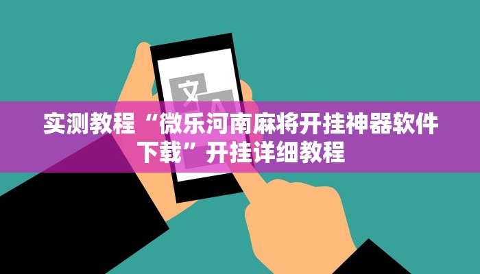 实测辅助”娱网皮球麻将确实真的有挂”其实确实有挂