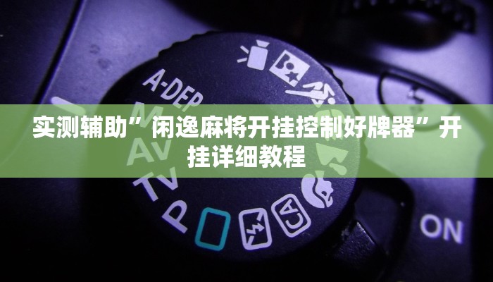 辅助神器“太浪扶余麻将怎么开挂”其实确实有挂